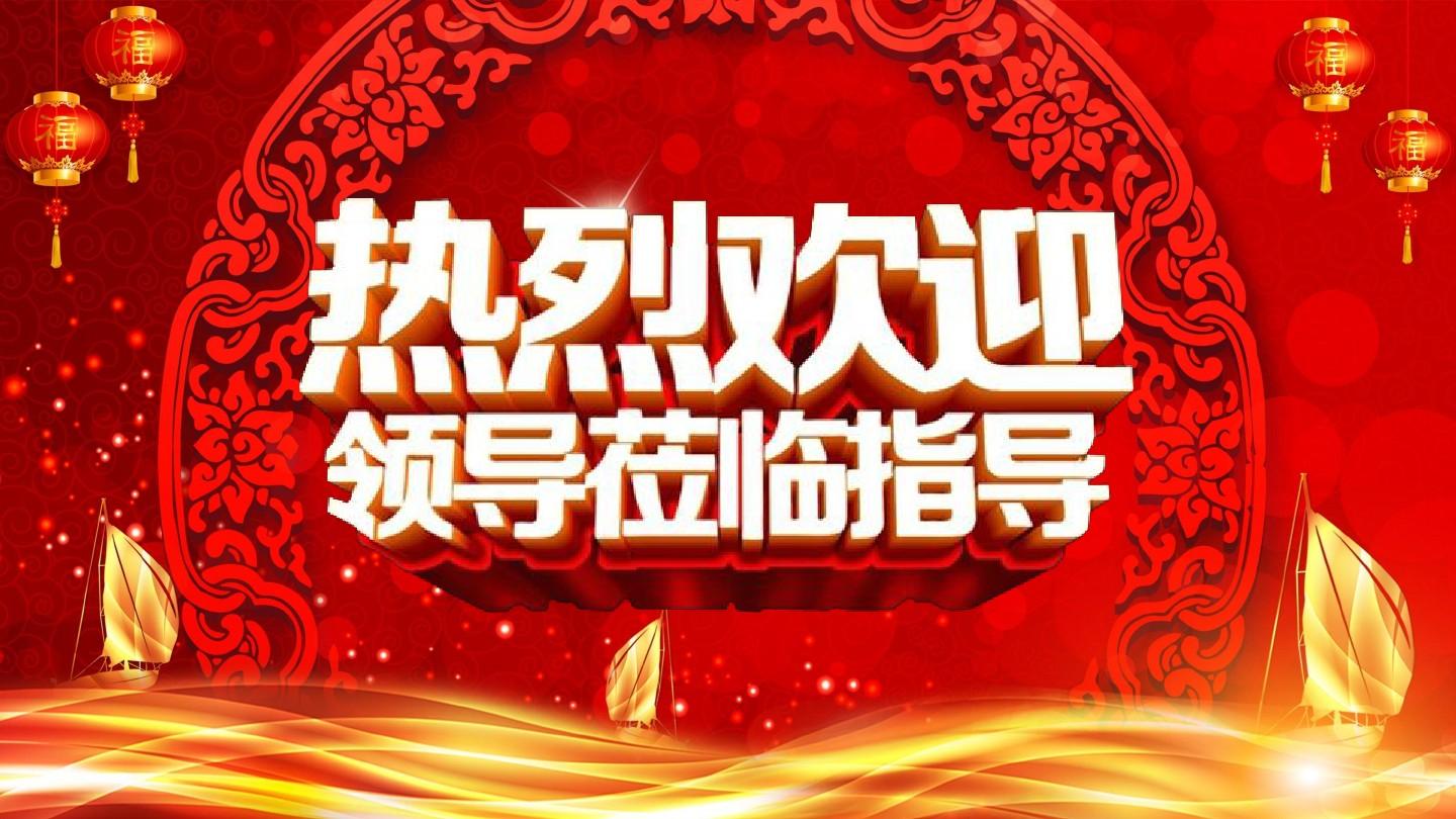 热烈欢迎邢台市人大领导班子莅临指导检查工作