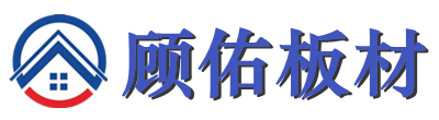 邢台顾佑板材有限责任公司